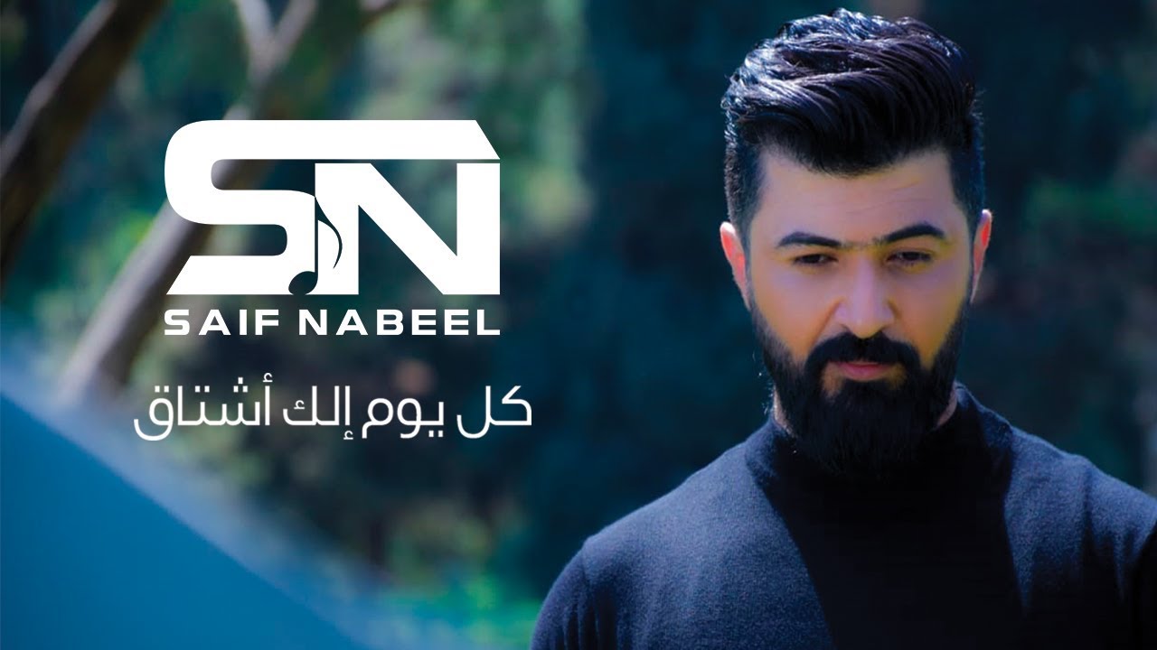 Saif Nabeel - Kol Youm Elk Ashtak [Music Video] (2019) / سيف نبيل - كل يوم الك اشتاق