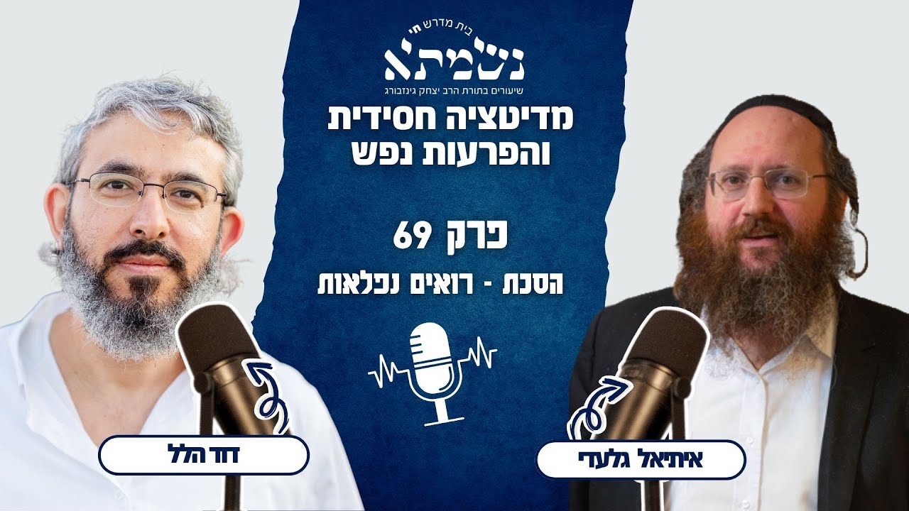 מדיטציה חסידית והפרעות נפש | הסכת רואים נפלאות | פרק 69