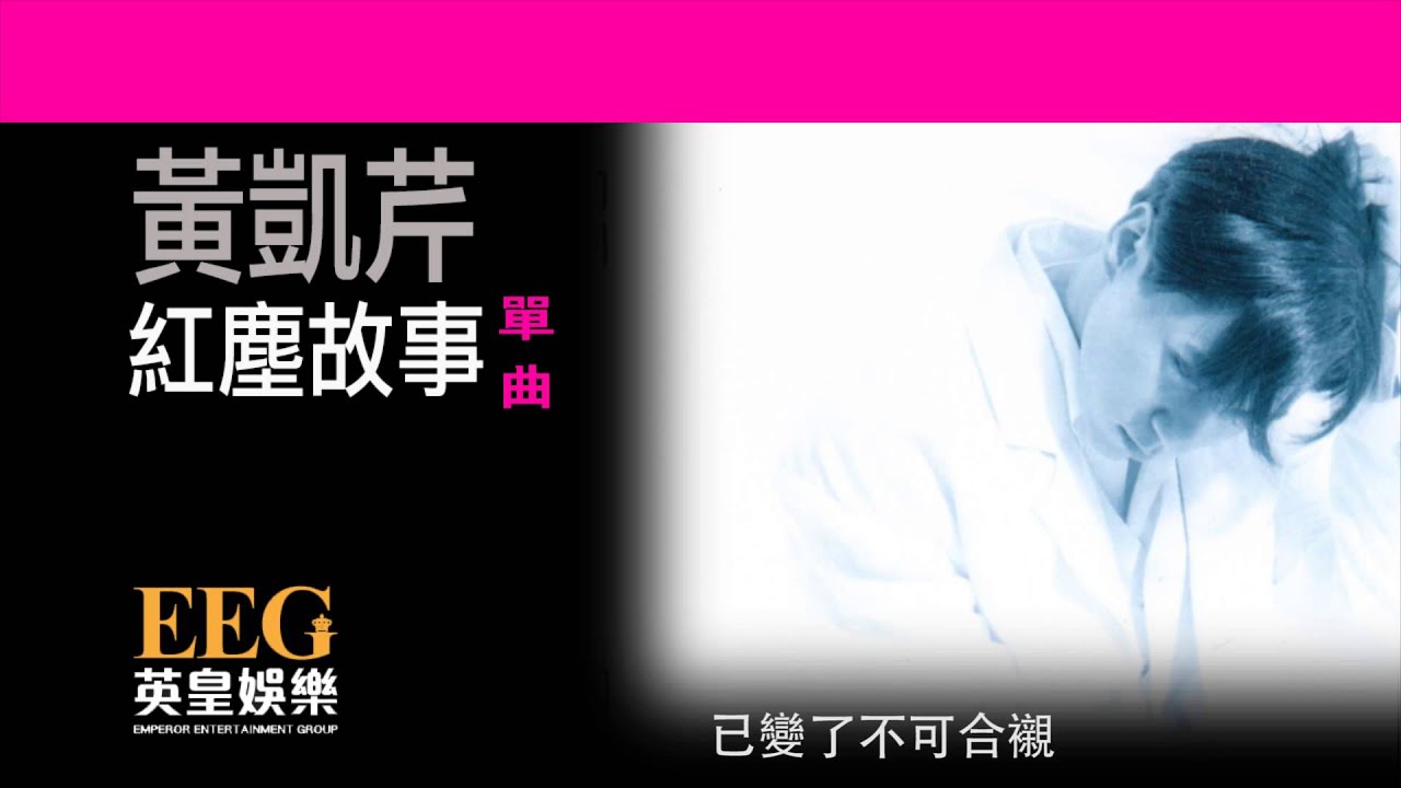 黃凱芹 Christopher Wong《紅塵故事》[Lyrics MV]