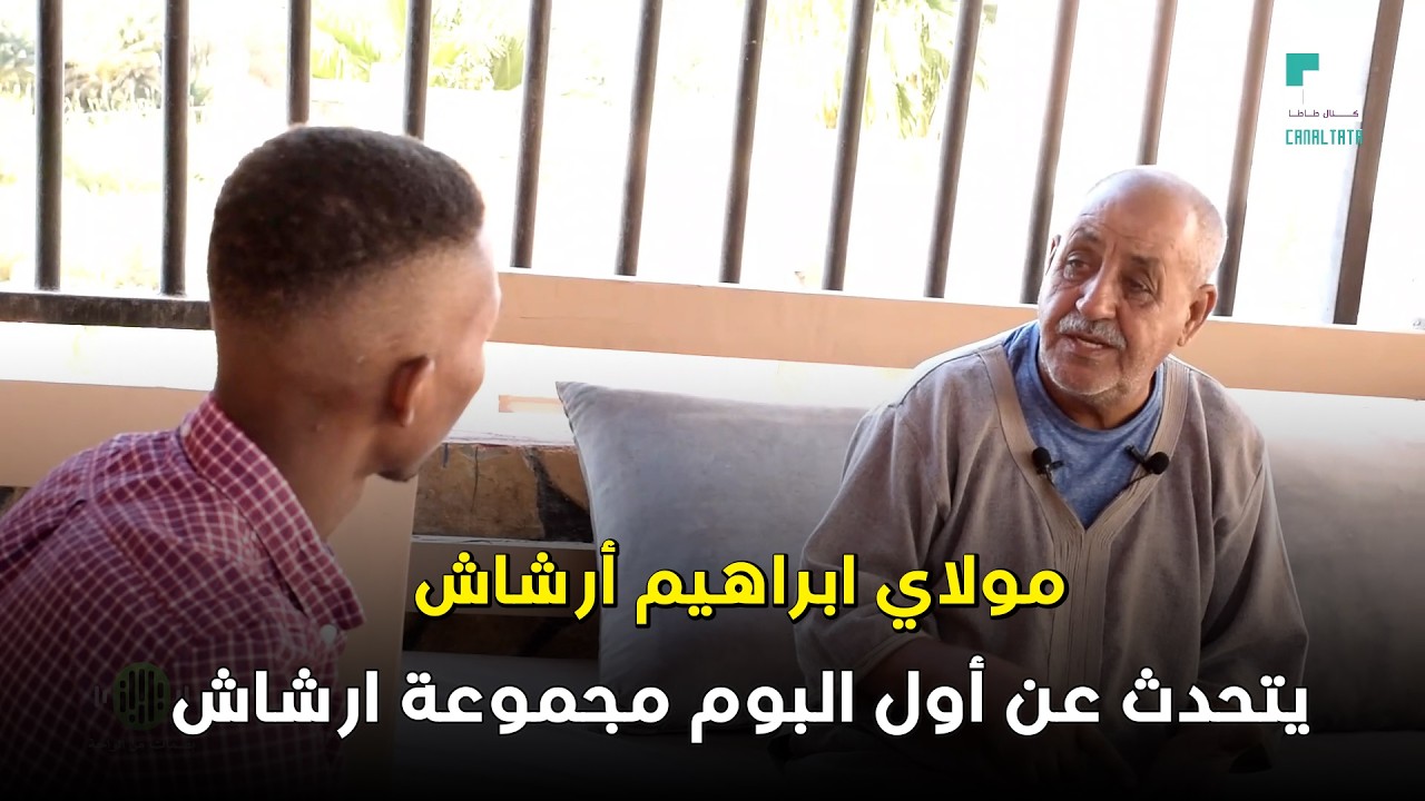 مولاي ابراهيم أرشاش يتحدث عن اول البوم مجموعة أرشاش