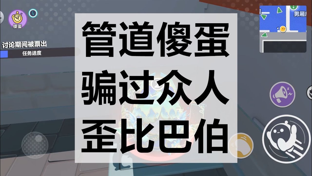 蛋仔派对揪出捣蛋鬼—管道傻蛋