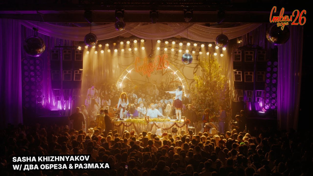 ДВА ОБРЕЗА, РАЗМАХА, САША ХИЖНЯКОВ | STVOL.TV: НОВОГОДНЕЕ ЗАСТВОЛЬЕ 2026