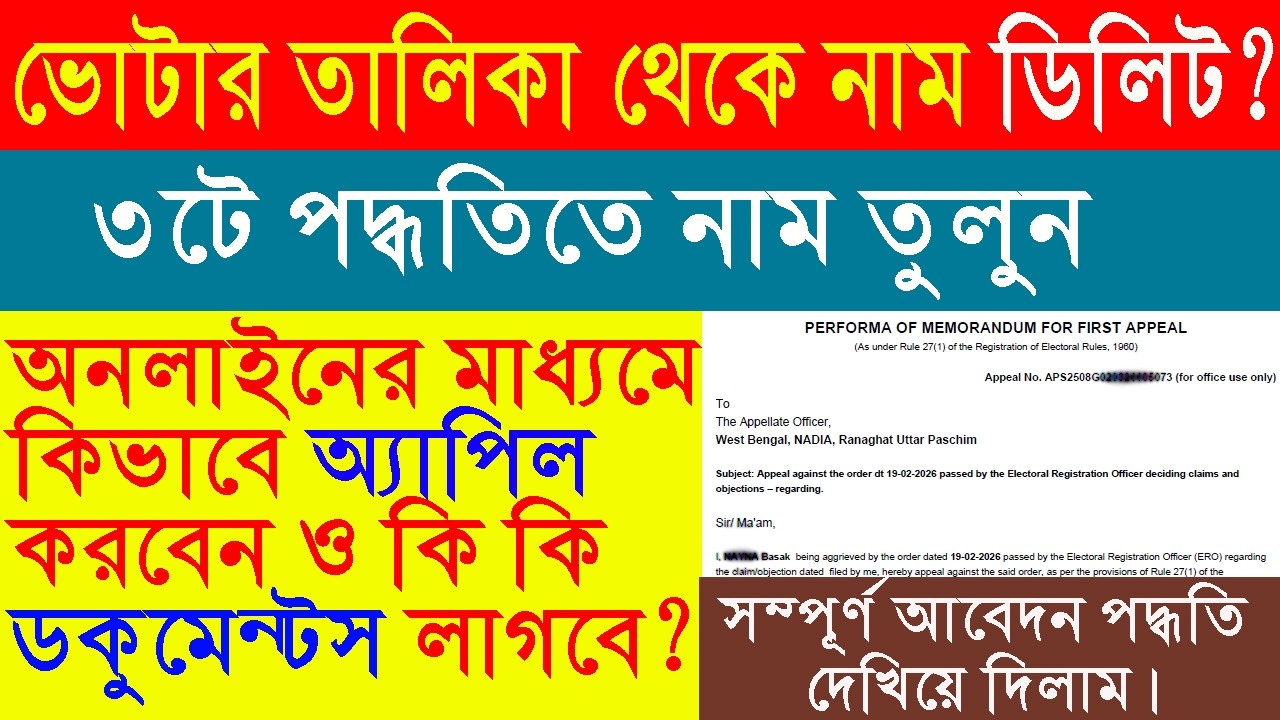 ডিলিট হওয়া নাম ভোটার তালিকায় তোলার ৩টি পদ্ধতি l Appeal for Deletion Name from Final Voter List
