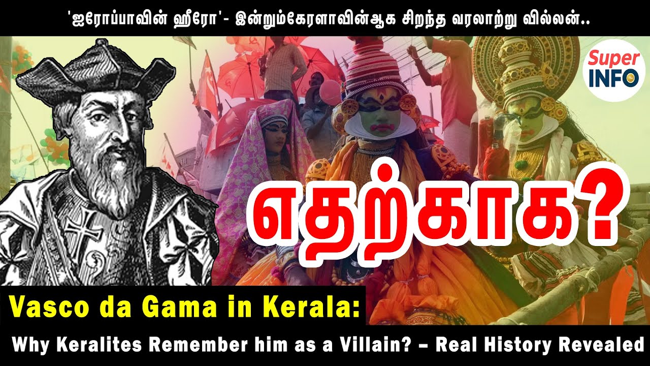 கேரள மக்கள் ஏன் வாஸ்கோடகாமாவை வில்லனாக பார்க்கிறார்கள்? &ndash; Real History Revealed | Tamil | superinfo