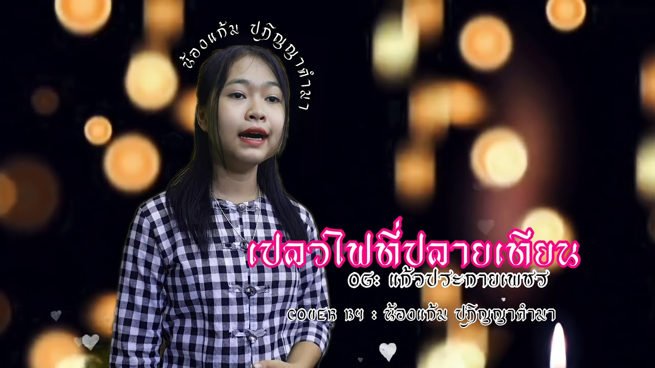 เปลวไฟที่ปลายเทียน - แก้วประกายเพชร [Cover by] น้องแก้ม ปฏิญญาคำมา