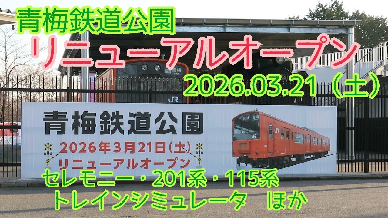 青梅鉄道公園リニューアルオープン　2026.03.21（初日）