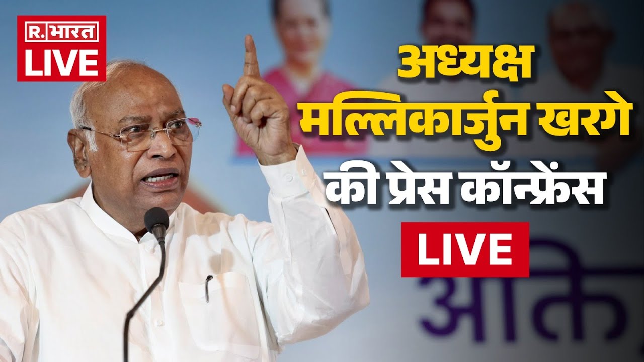 Congress Press Conference LIVE:अध्यक्ष मल्लिकार्जुन खरगे की प्रेस कॉन्फ्रेंस| Rahul Gandhi