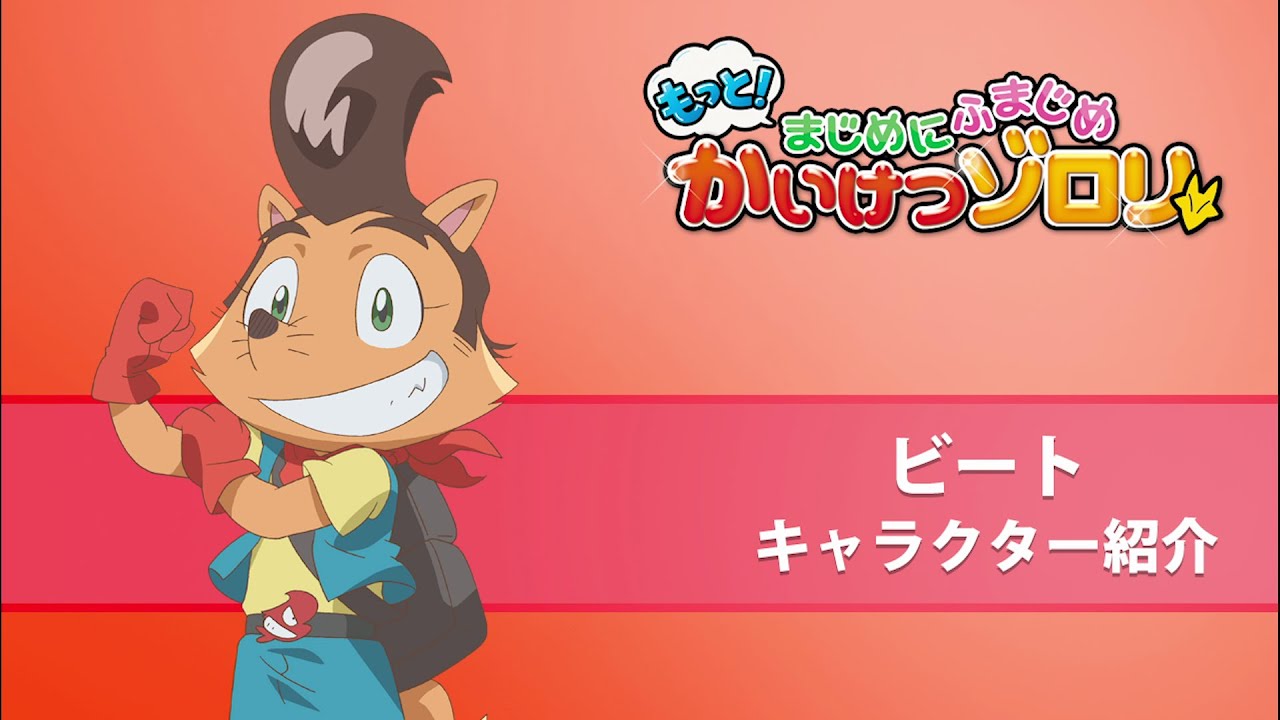 【もっと！まじめにふまじめ かいけつゾロリ】ビート紹介動画