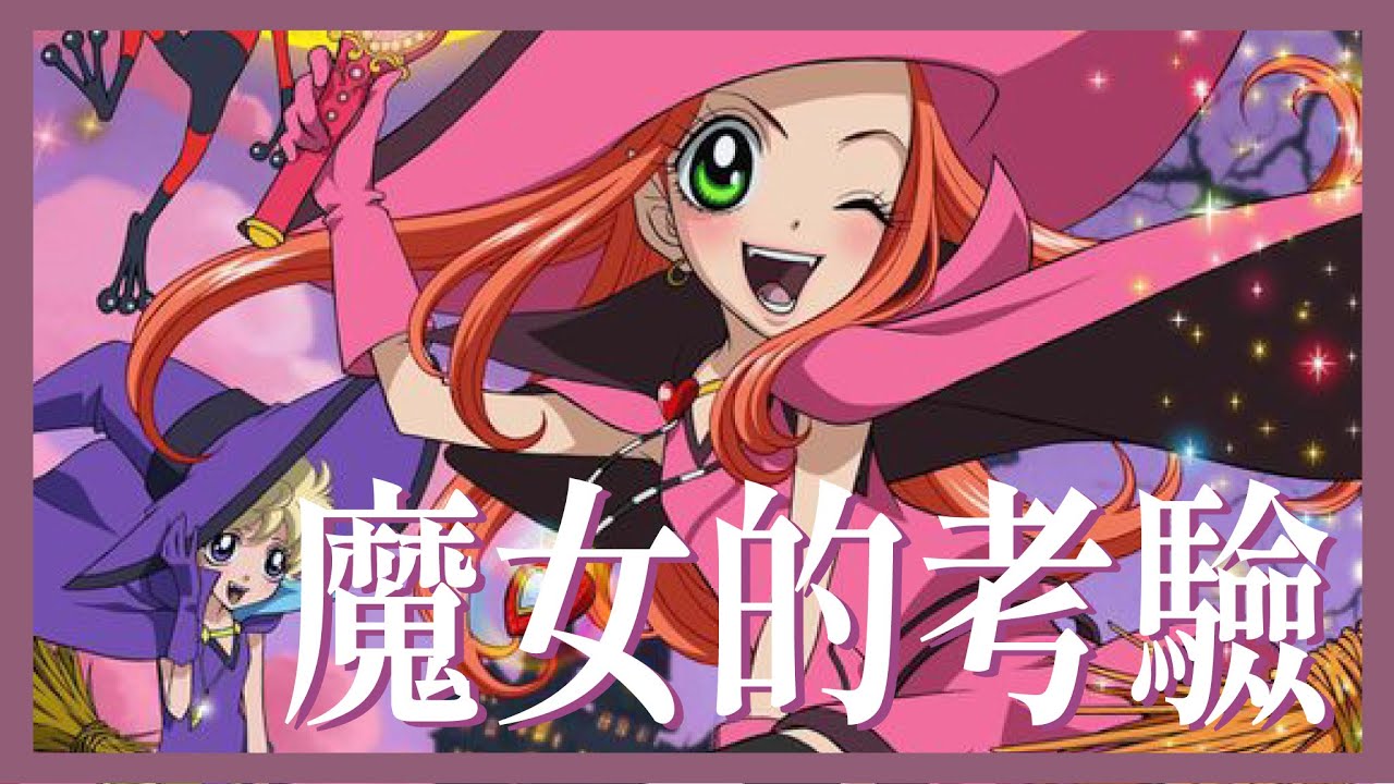 【魔女的考驗】目標是你的心!最深入分析巧克莉性格香草黑化原因!媽媽們的過去?魔女圖鑑(上)