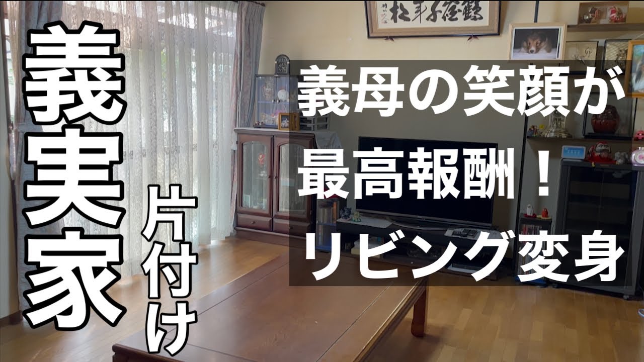 【義実家の片付け】汚家のリビングが大掃除で変身