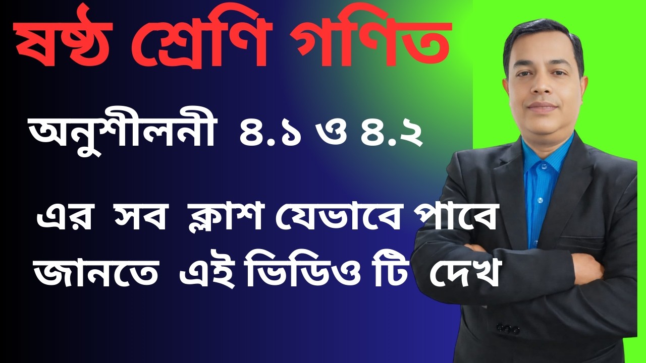 2026  Class 6 Math Chapter 4.1 ,, 4.2 ll Six Math 4.1 ll ষষ্ঠ শ্রেণির গণিত অনুশীলনী ৪.১  ,   ৪..২