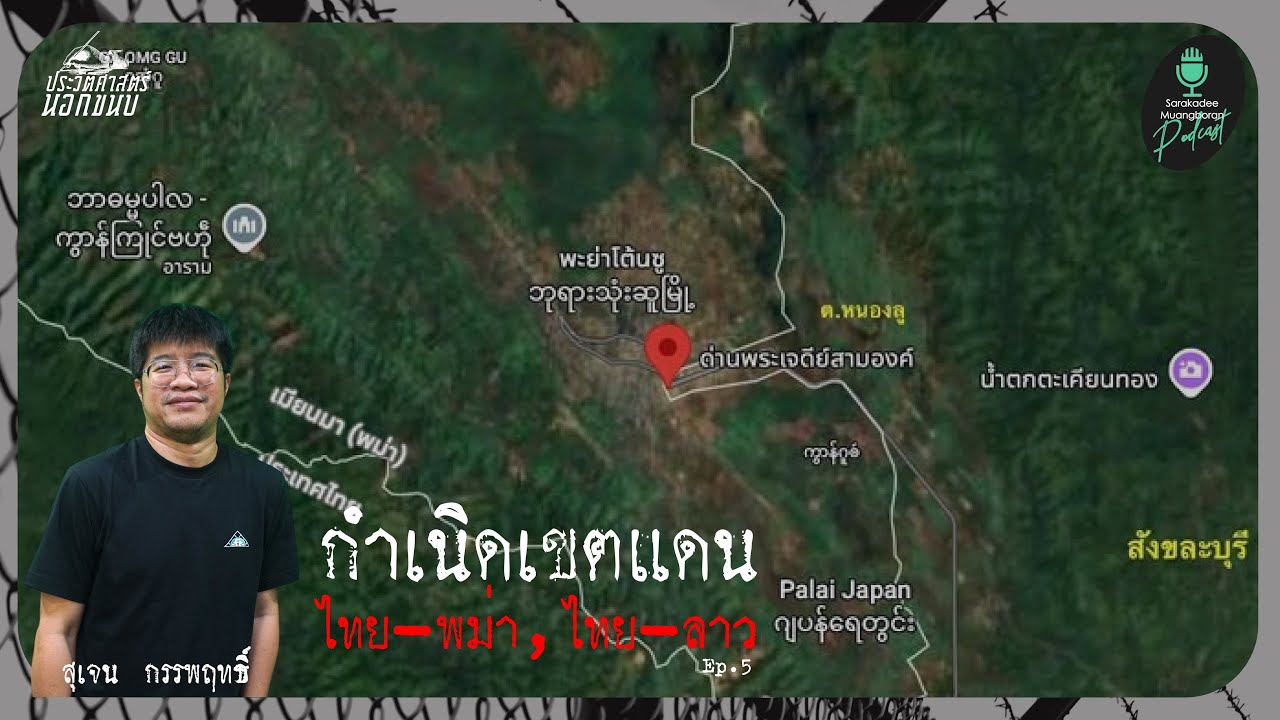 กำเนิดเขตแดน 