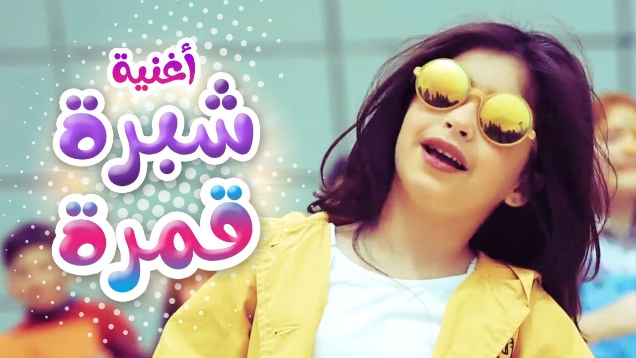 أغنية شبرة قمرة - جوان | قناة MBY