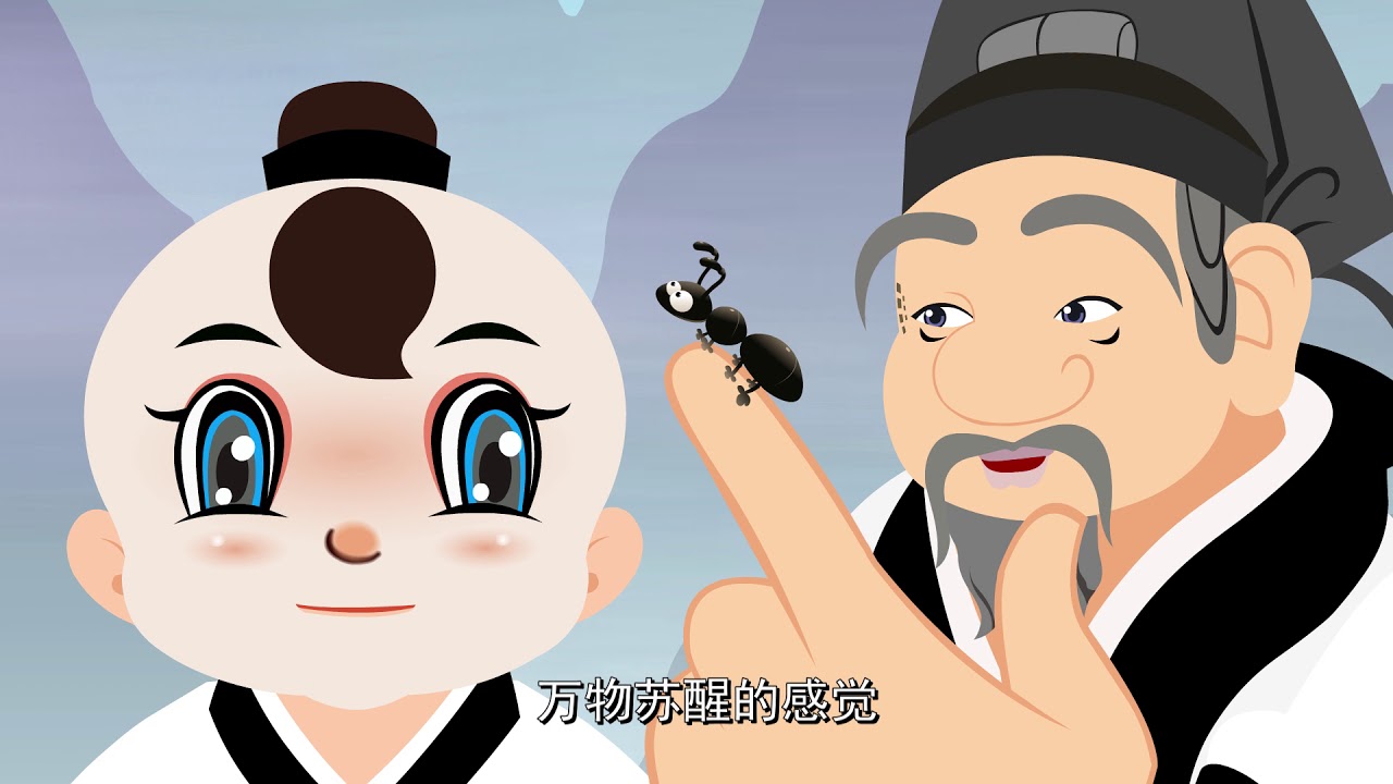 《大话熹游之24节气》 第三集 惊蛰