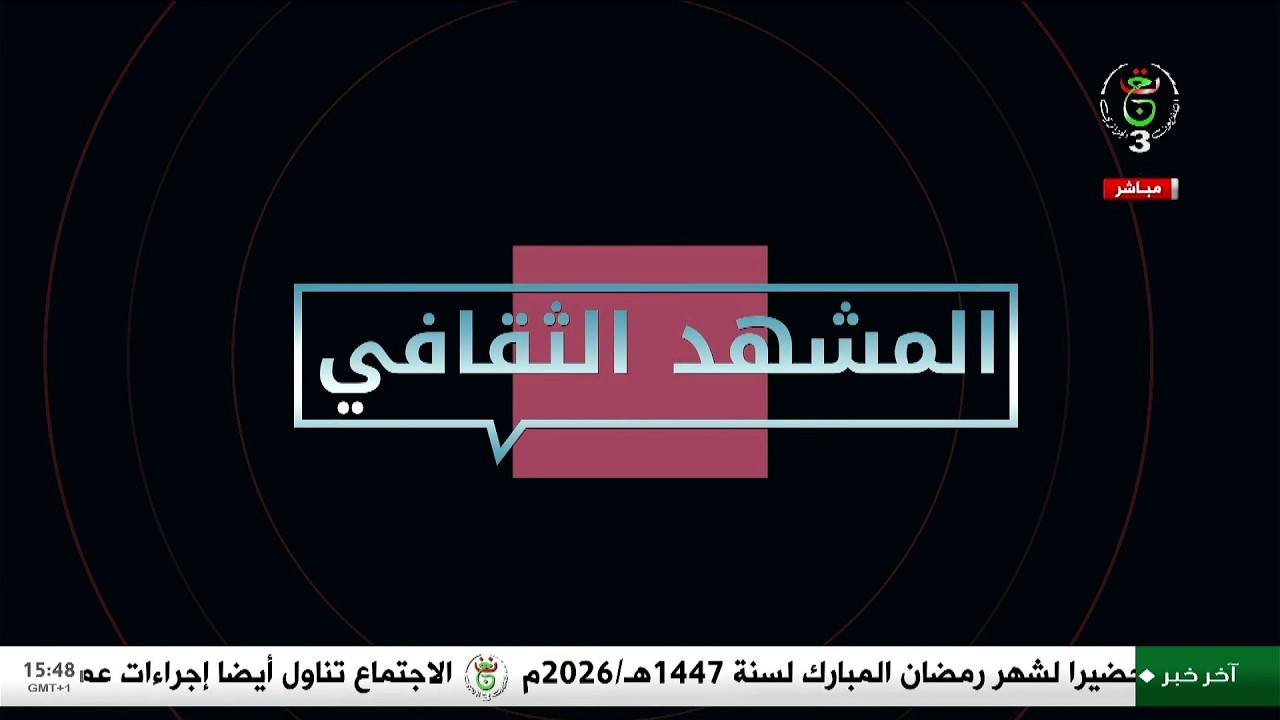 المشهد الثقافي - الخميس 26 فيفري 2026