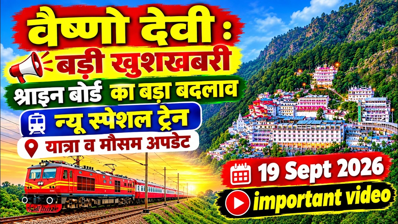 वैष्णो देवी : बड़ी खुशखबरी , श्राइन बोर्ड का बड़ा बदलाव, न्यू स्पेशल ट्रेन, यात्रा व मौसम अपडेट