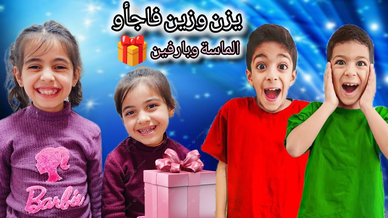 يزن وزين فاجأو 🤫 الماسة وبارفين وبعتلون هدايا 🎁😘