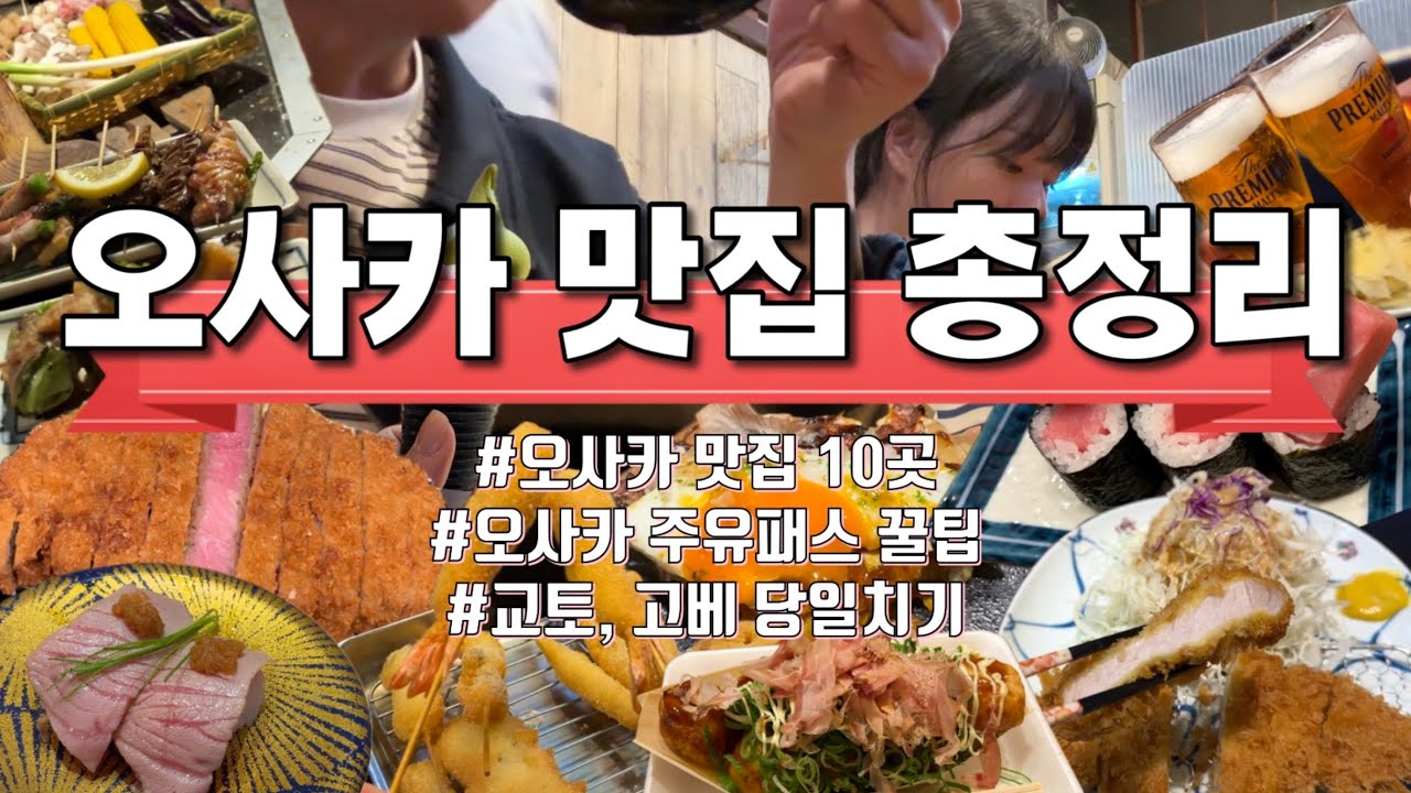 ⭐️오사카 맛집 총정리! 현지인도 추천하는 오사카 맛집 리스트⭐️오사카 여행 3박 4일 코스 정리 | 오사카주유패스1일권 | 교토 고베 당일치기 포함