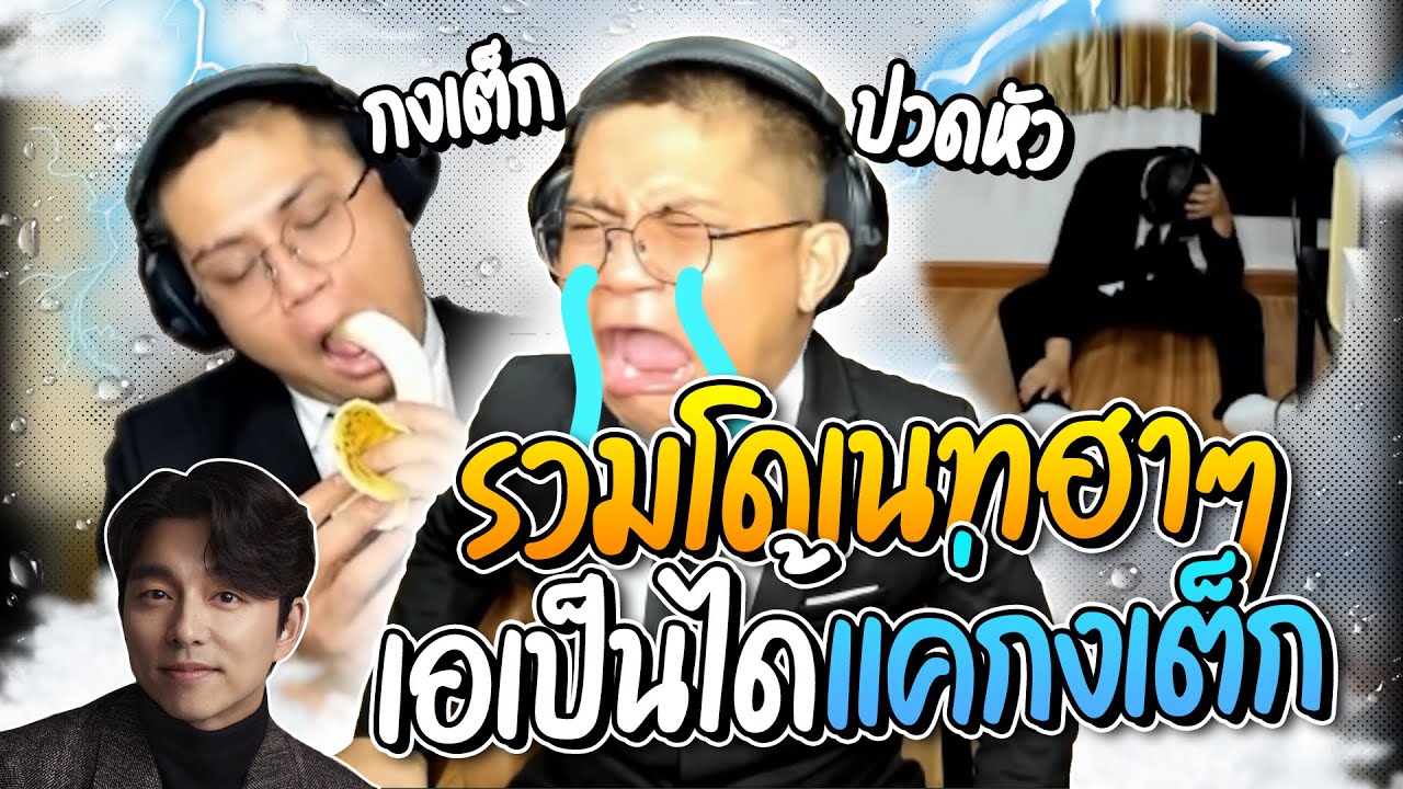 รวมโดเนทฮาๆ เอ อยากเป็นกงยู แต่เป็นได้แค่กงเต๊ก โดนแชทปั่นยับ กงยูอินเดียถึงกับปวดหัว | ลุงเอ