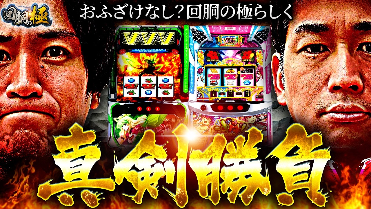 【おふざけなし?】回胴の極らしく真剣勝負【コウタロー&電飾鼻男】【回胴の極 第130話 前編】【Lパチスロ 革命機ヴァルヴレイヴ2】【スマスロ 沖ドキ!DUO アンコール】