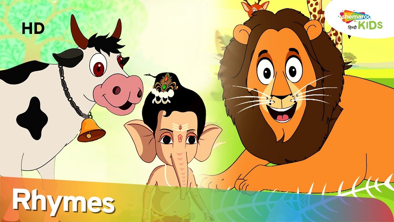 बाल गणेश के साथ गैया मेरी और अन्य लोकप्रिय हिंदी कविता | Shemaroo Kids Hindi