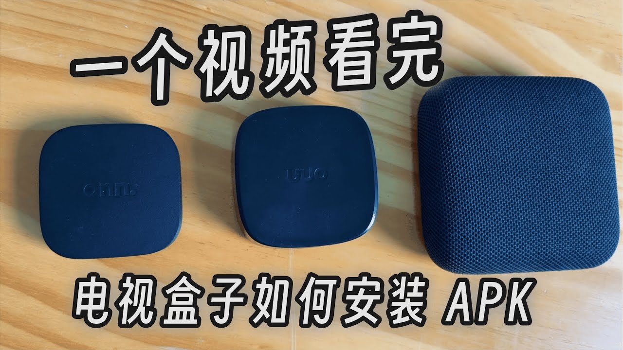 一个视频看完电视盒子是如何安装APK的