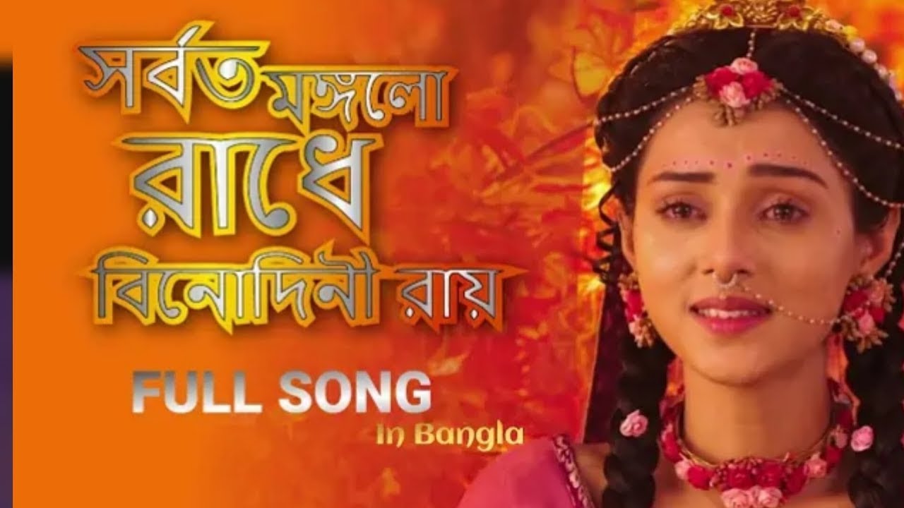 সর্বত মঙ্গল রাধে বিনোদিনী রাই II বিনোদিনী রাই