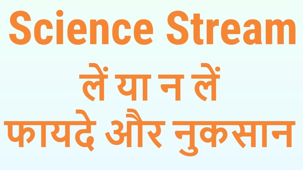 Class 10th Science Stream lena chahiye ? - 7startech
