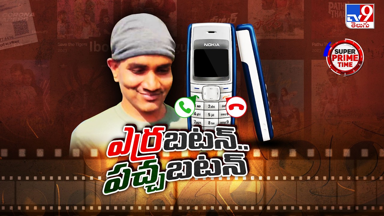 iBomma Ravi Released on Strict Bail Conditions |ఎర్ర బటన్, పచ్చ బటన్   ఐబొమ్మ రవి పరిస్థితి ఇదే -TV9