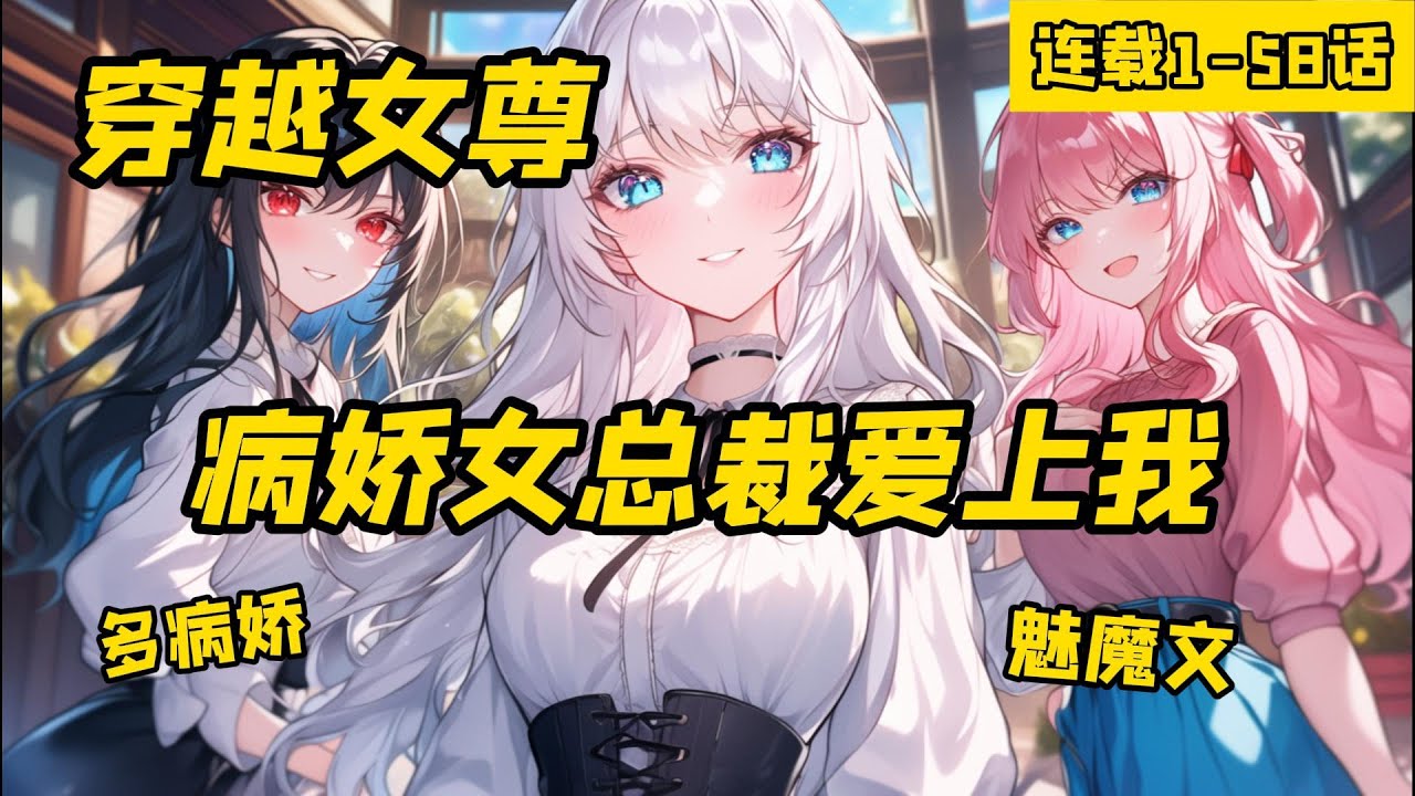《穿越女尊，病嬌女總裁愛上我》連載至最新章節，來到了男女性格文化顛倒的平行世界，沒想到這個世界也會和小說一樣有霸道總裁會看上我。