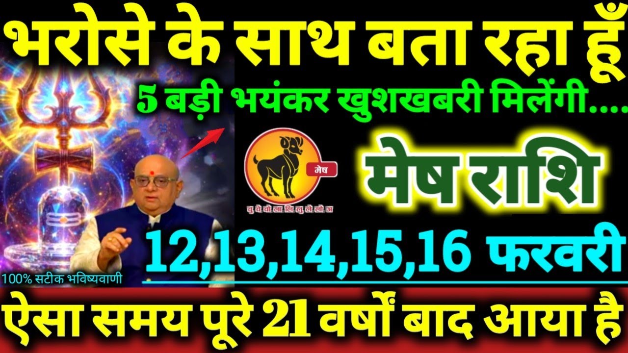 मेष राशि 12,13,14,15,16 फरवरी 2026 भरोसे के साथ बता रहा हूँ, 5 बड़ी खुशखबरी मिलेंगी Mesh Rashifal