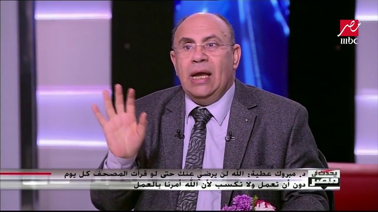 دكتور مبروك عطية: لن يرضى عنك الله إذا لم تسعى إلى العمل حتى لو قرأت القرآن يوميا