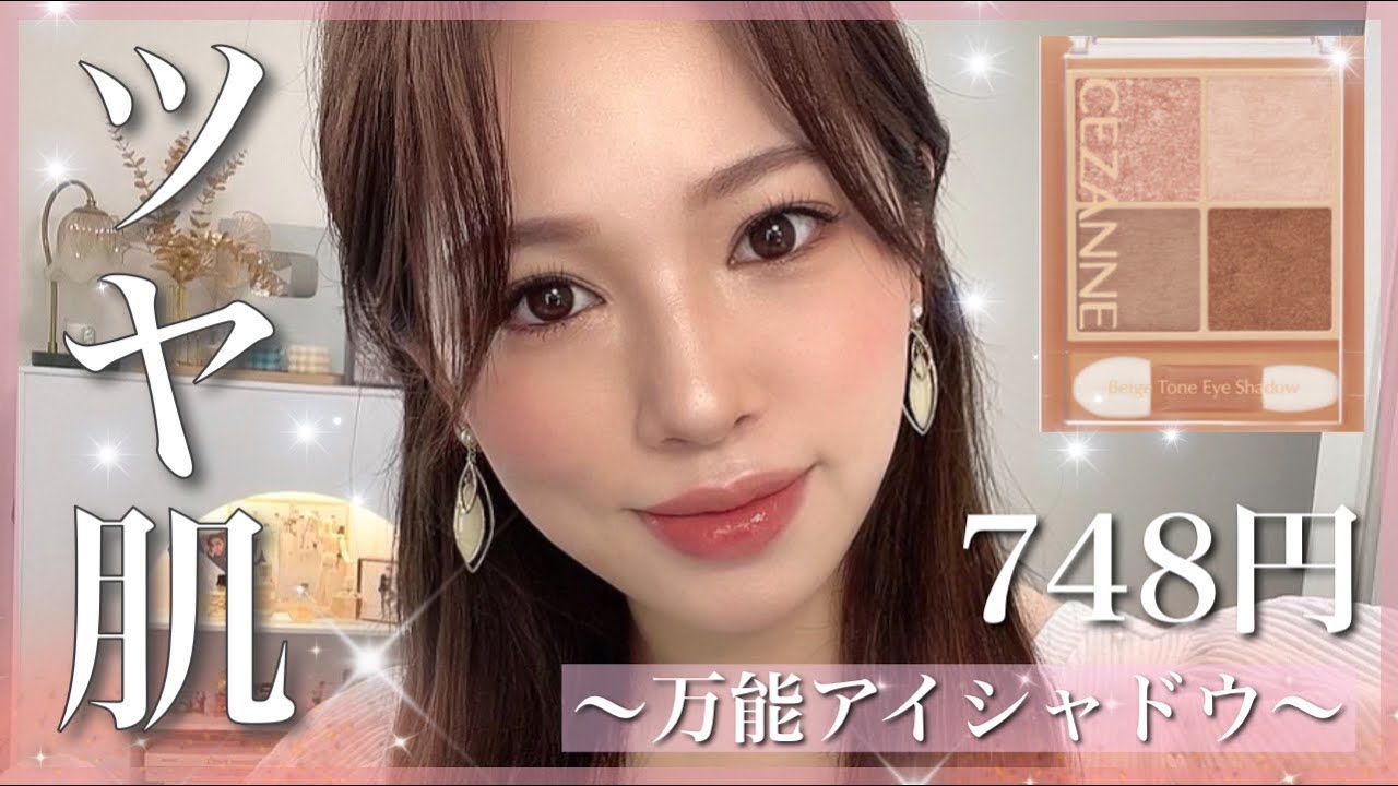 【CEZANNE】新作アイシャドウ02ツヤ肌メイク✨【セザンヌ】