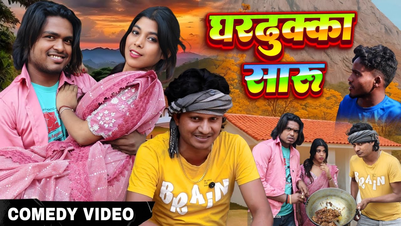 घर ढूक्का सारू🙄🙄||ghar dhuka saru //Raju Rajwanshi comedy 