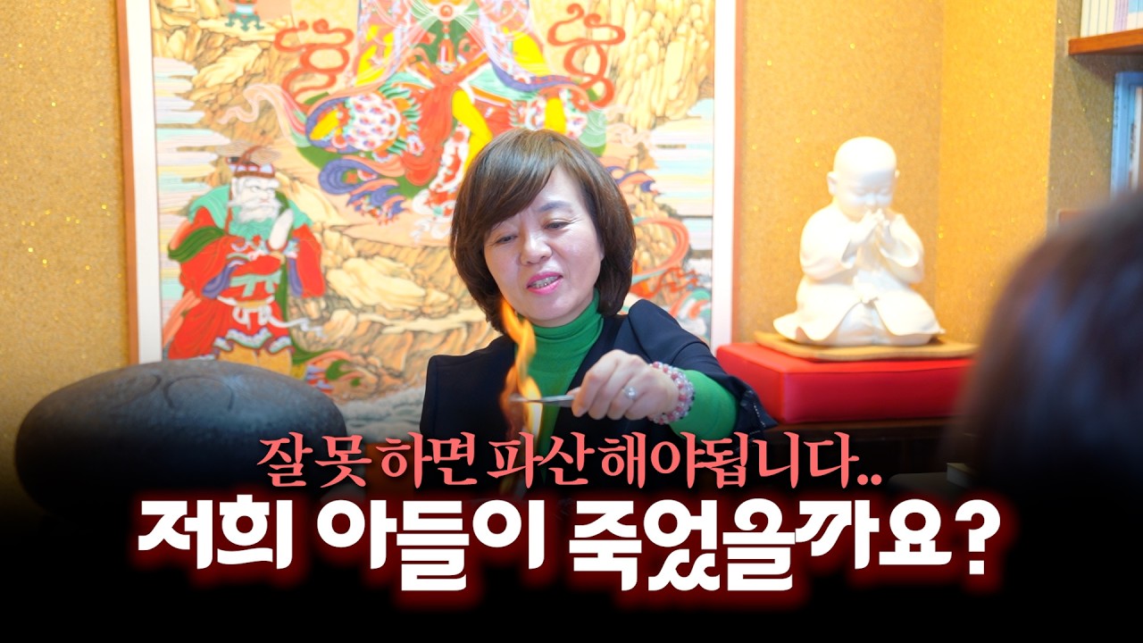 (리얼) 파산을 앞 두고.. 우리 아들은 혹시 죽었을까요? #부연사 #점사