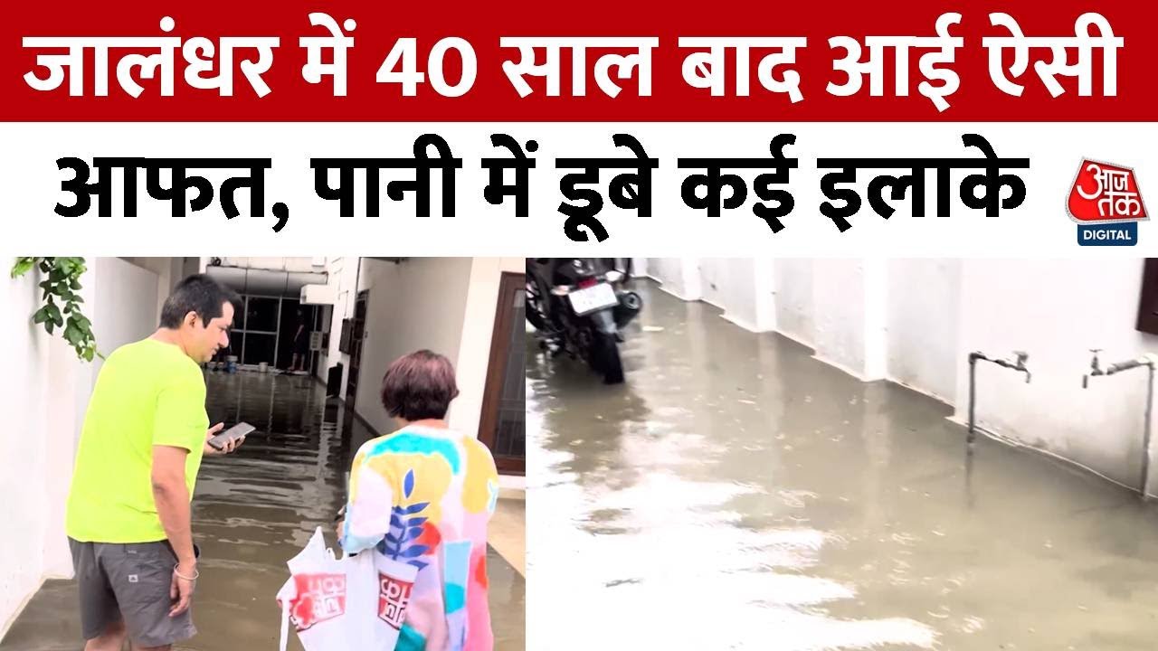 Punjab Flood : Jalandhar में 40 साल बाद बाढ़! पॉश इलाके में घरों में घुसा पानी | Heavy Rain