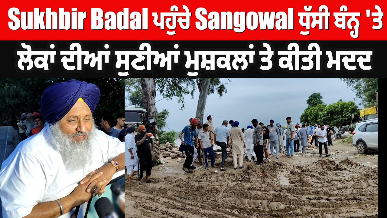 Punjab Flood | Sukhbir Badal ਪਹੁੰਚੇ Sangowal ਧੁੱਸੀ ਬੰਨ੍ਹ 'ਤੇ, ਲੋਕਾਂ ਦੀਆਂ ਸੁਣੀਆਂ ਮੁਸ਼ਕਲਾਂ ਤੇ ਕੀਤੀ ਮਦਦ