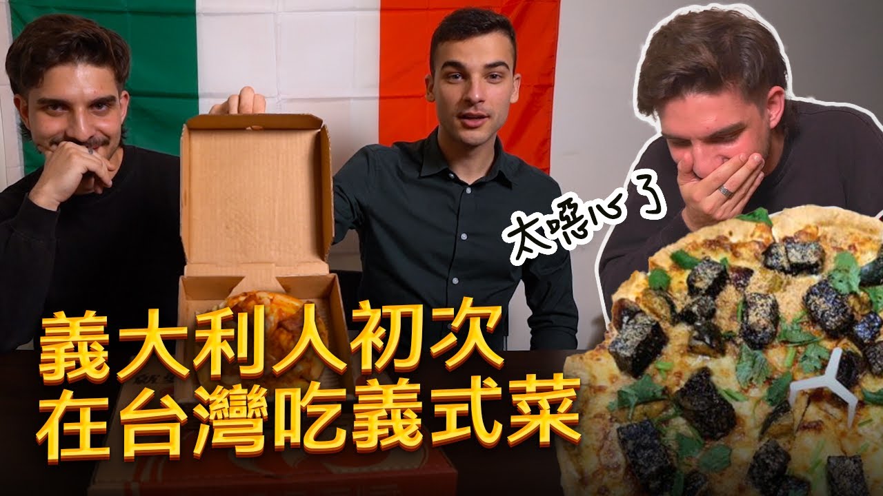 義大利人挑戰台灣的義式美食：必勝客鳳梨披薩與豬血糕披薩，7-11超商微波美食/義大利麵