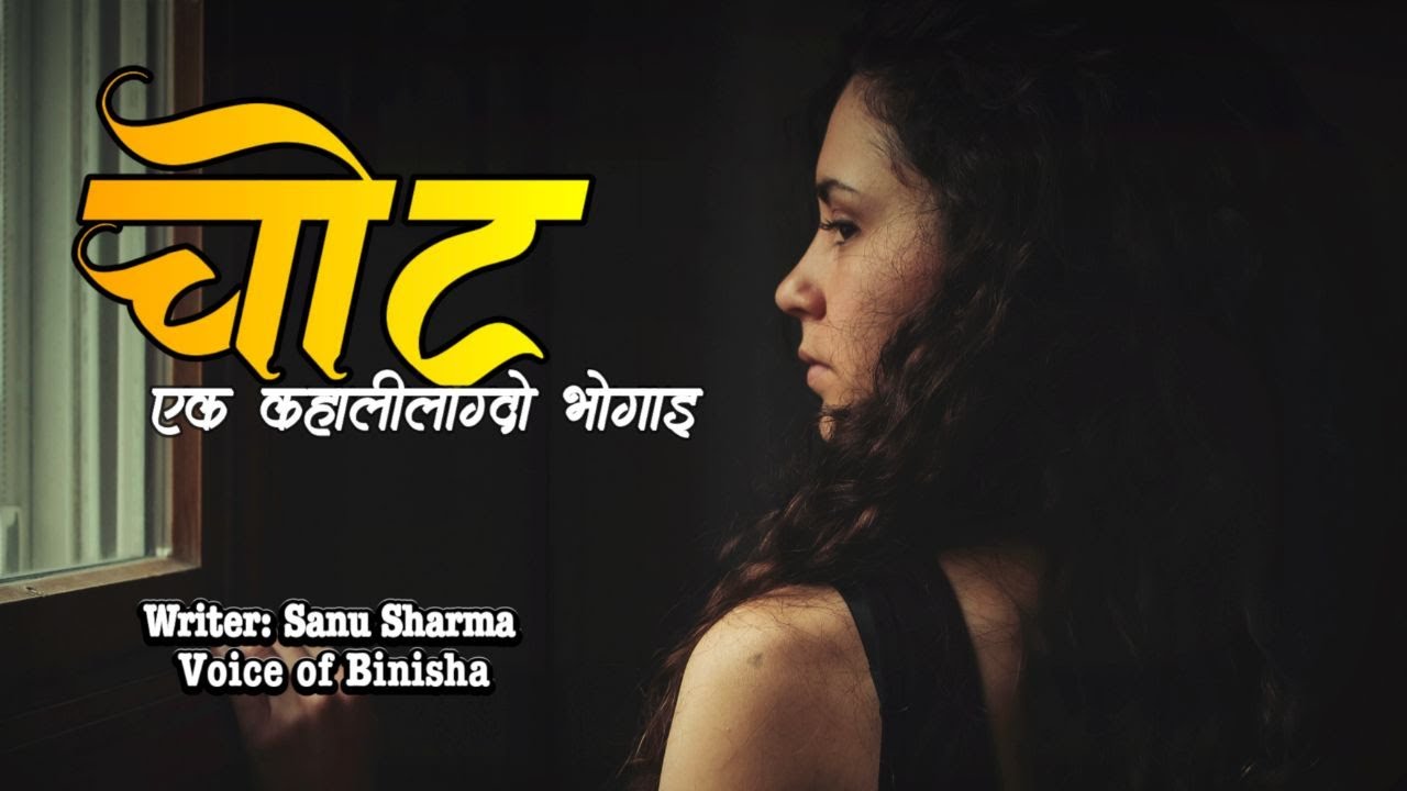 चोट - एक कहालीलाग्दो भोगाइ 💔 A Real Story | Voice of Binisha | Emotional Love Story