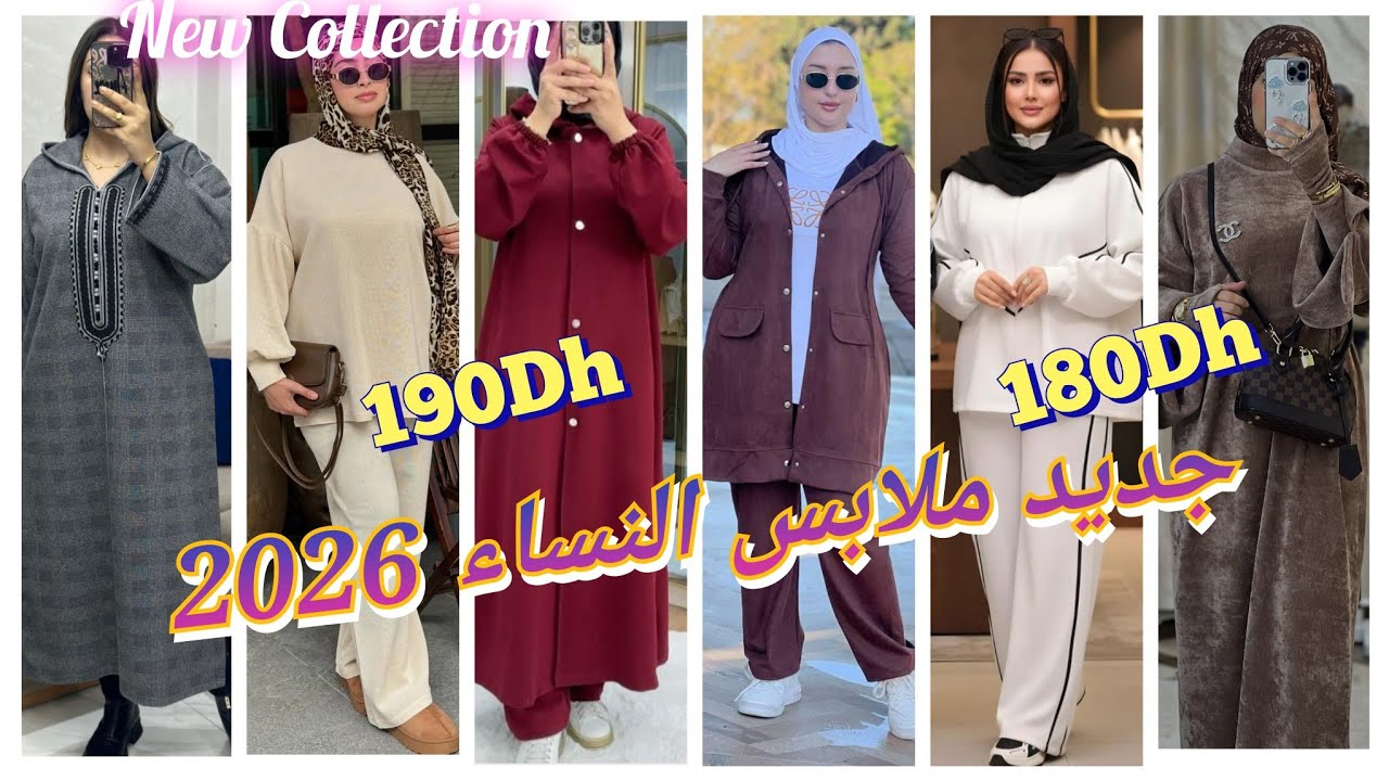 💥جديد 2026 💯موديلات غاية في الأناقة والجمال بأثمنة جد مناسبة مع عرض التوصيل بالمجان لجميع المدن 