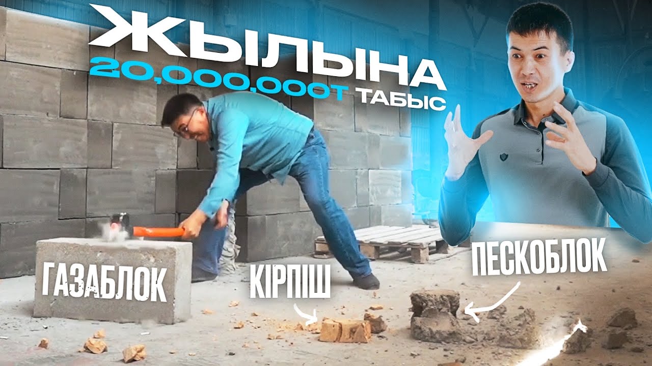 Бір Күнде 60,000 ₸ Табыс/Газоблок,Гипсоблок Кірпіш Өндіру Саласы/Сала таңдау