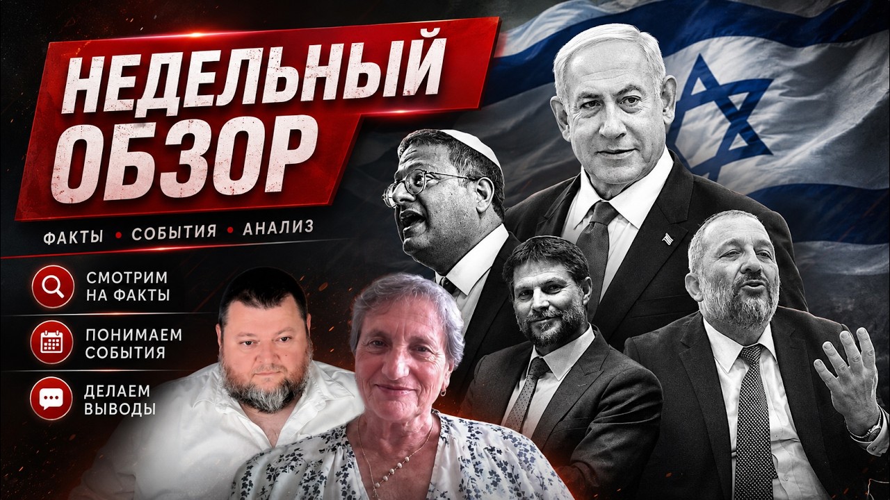 Arie Elinson.#683 Виктория Вексельман.Недельный обзор. Израиль и Мировое сообщество. Часть 146.