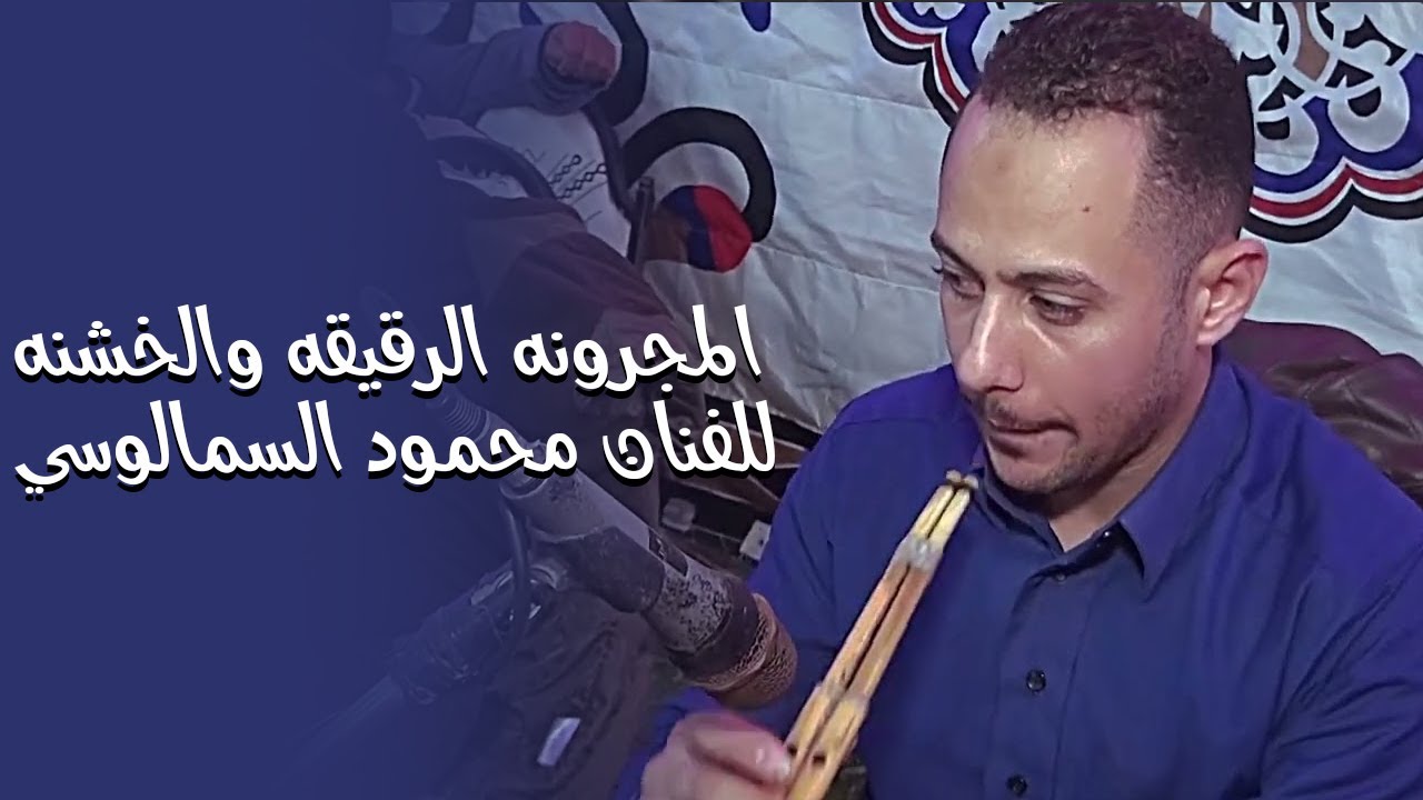 المجرونه الرقيقه والخشنه للفنان محمود السمالوسي