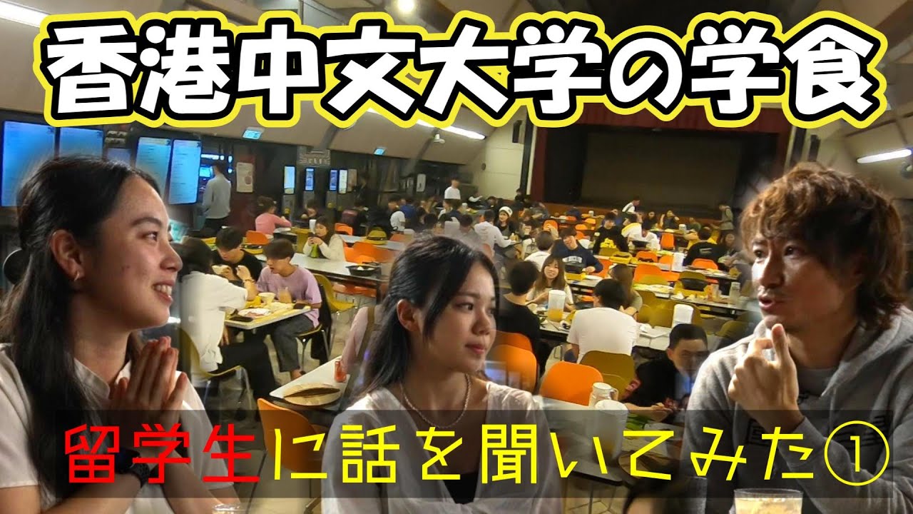 香港中文大学で学食を食べながら日本人留学生と話をしてみた①