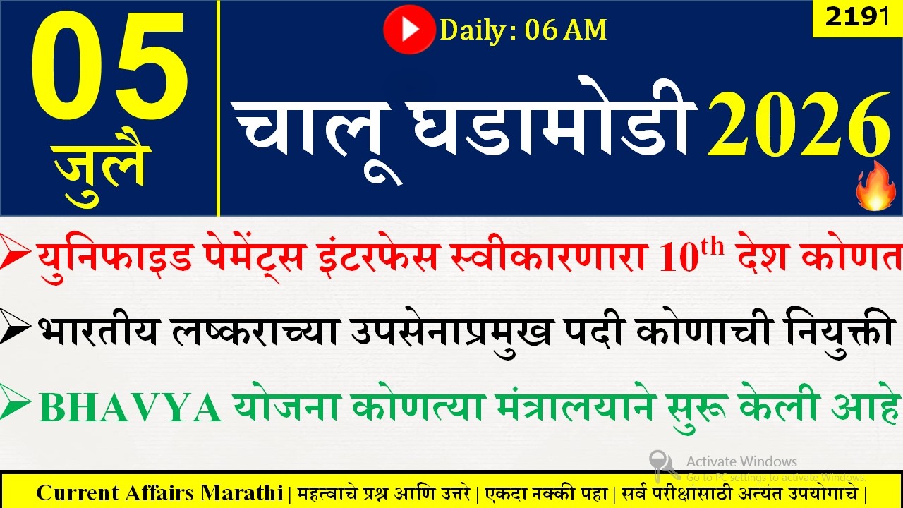 05 July 2026 | Daily Current Affairs 2026 | Current Affairs Today |Chalu Ghadamodi 2026 |Suhas Bhise