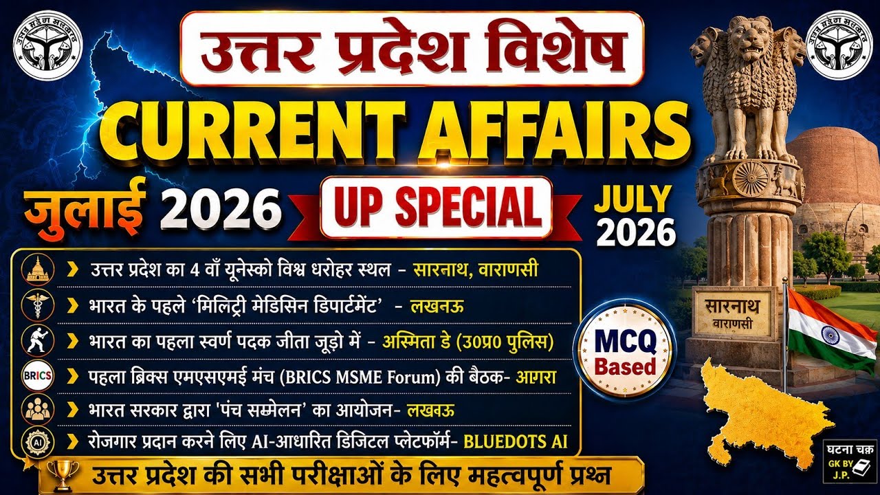Uttar Pradesh july Current Affairs 2026 || जुलाई 2026 उत्तर प्रदेश करेंट अफेयर्स 