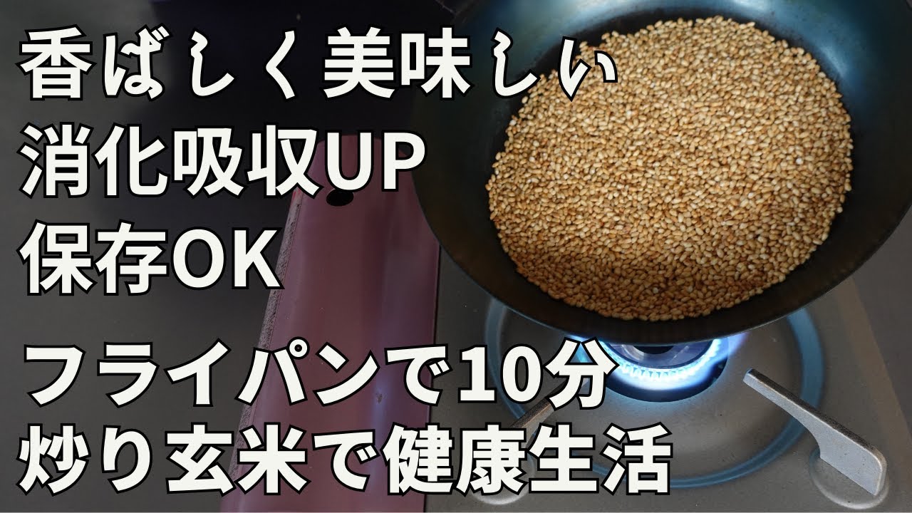 【保存版】炒り玄米の作り方｜香ばしくて美味しい！炒り玄米で健康生活