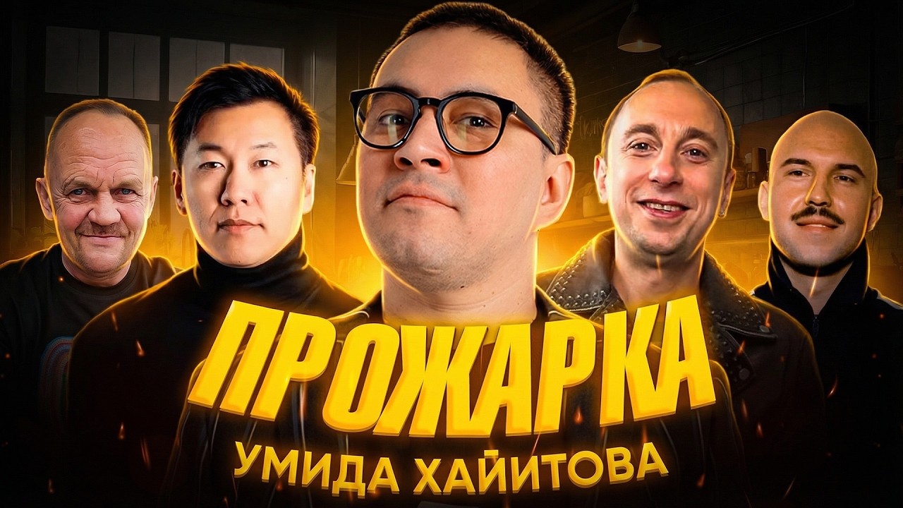 Прожарка Умида  Хайитова  | ИмпровУзбек  | Comedy34. 18+ |за что его так  любят и так ненавидят? |
