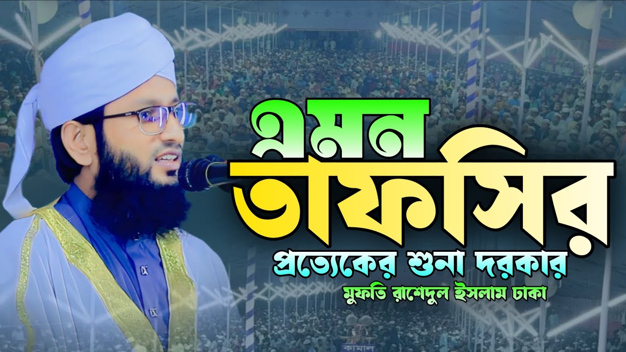 এমন তাফসির প্রত্যেকের শুনা দরকার.. মুফতি রাশেদুল ইসলাম ঢাকা, new bangle waz 2026, নতুন বাংলা ওয়াজ 