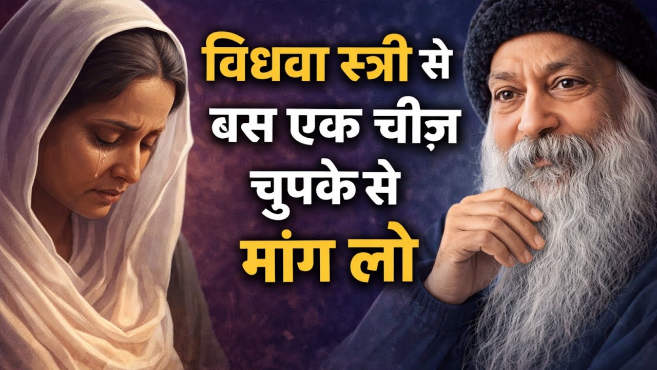विधवा स्त्री से बस एक चीज़ चुपचाप माँग लेना | गहरा आध्यात्मिक सत्य 